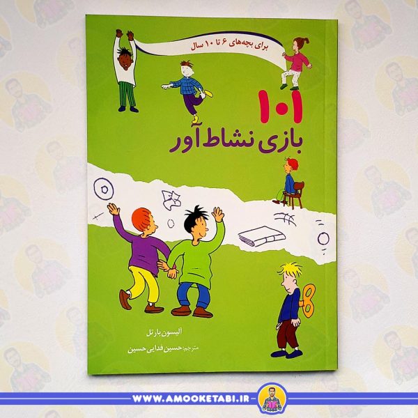 101 بازی نشاط آور عمو کتابی کتاب کودک