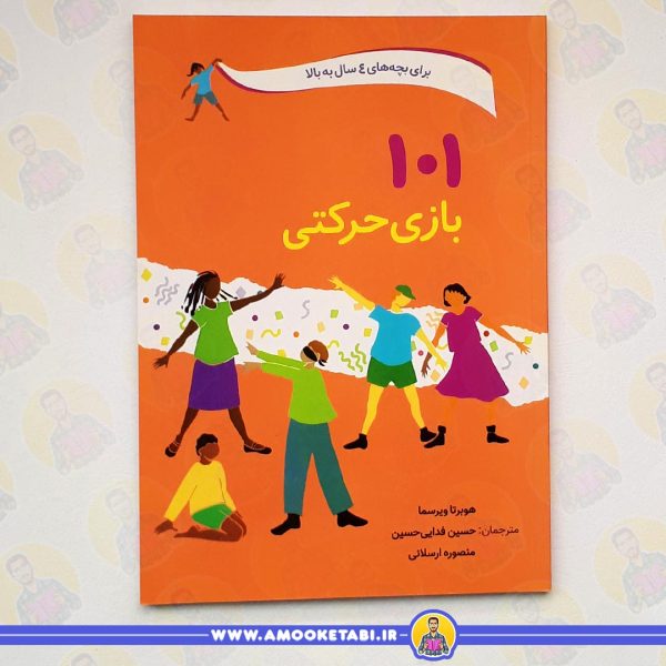 101 بازی حرکتی کتاب کودک عمو کتابی