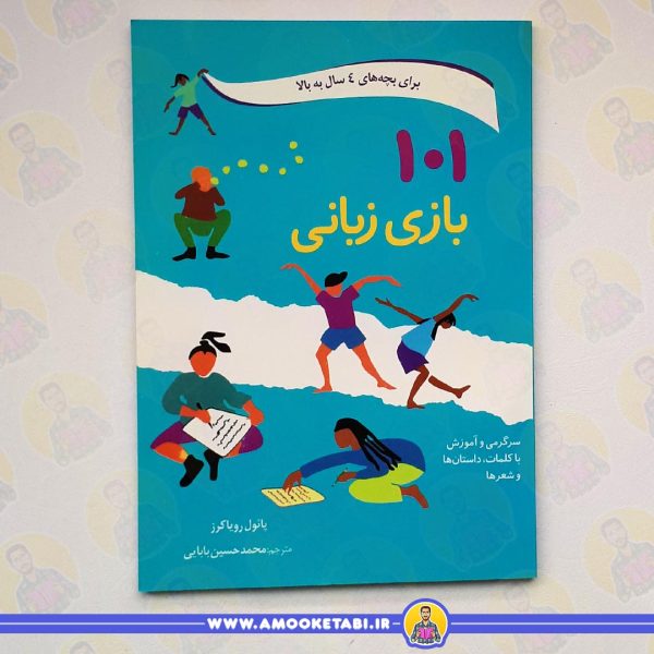 101 بازی زبانی کتاب کودک عمو کتابی