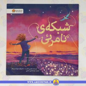 خرید کتاب شبکه‌ی نامرئی عمو کتابی
