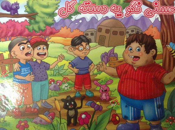 خرید کتاب برجسته - حسنی نگو یه دسته گل عمو کتابی