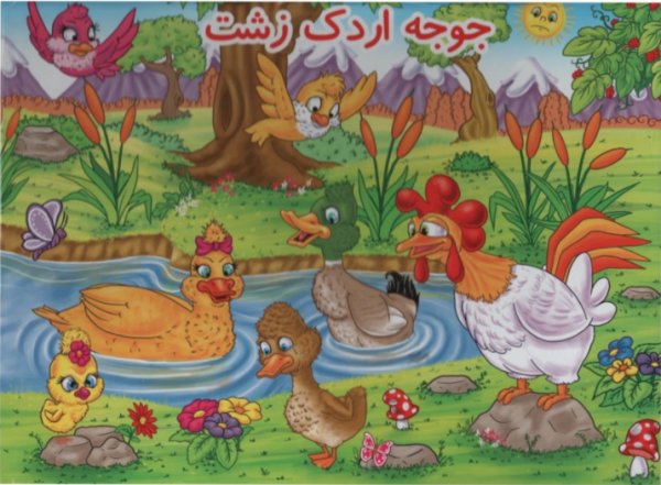 خرید کتاب برجسته – جوجه اردک زشت