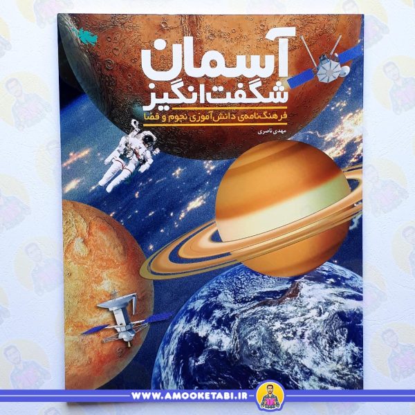 کتاب آسمان شگفت انگیز عمو کتابی
