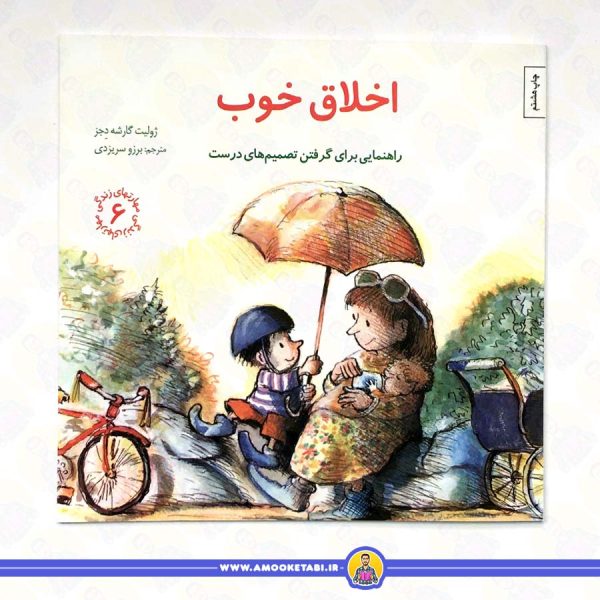 کتاب اخلاق خوب مهارت های زندگی 6 عمو کتابی