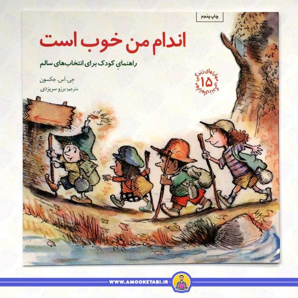 خرید کتاب اندام من خوب است مهارت های زندگی 15عمو کتابی