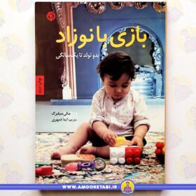 خرید کتاب بازی با نوزاد عمو کتابی