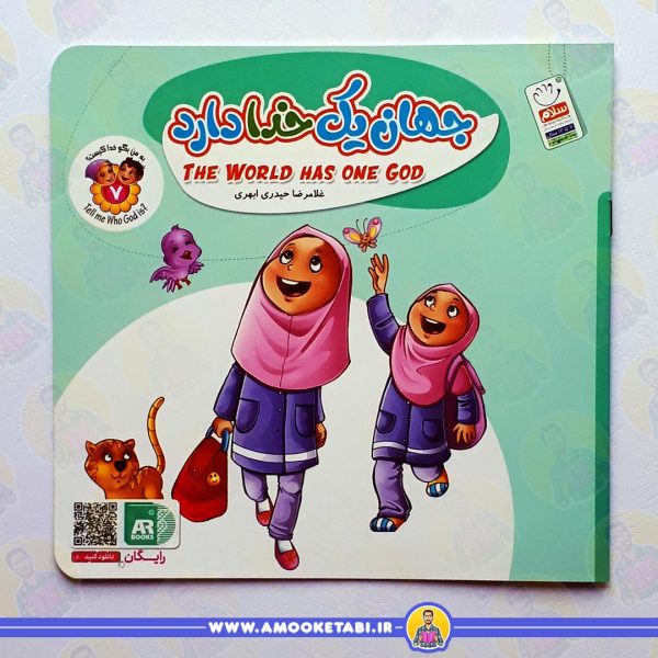 کتاب جهان یک خدا دارد عمو کتابی