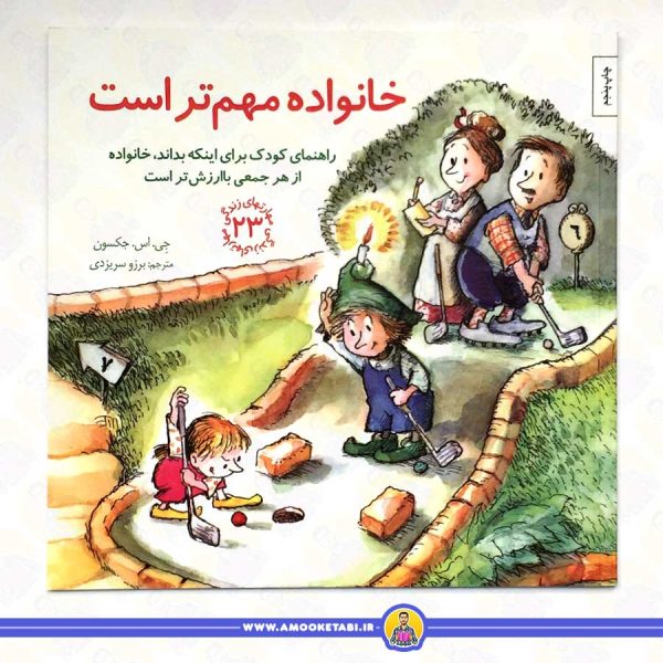 کتاب خانواده مهم تر است مهارت های زندگی 23