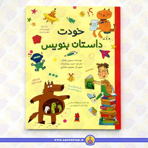 خودت داستان بنویس