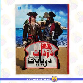 خرید کتاب دانشنامه مصور دزدان دریایی عمو کتابی