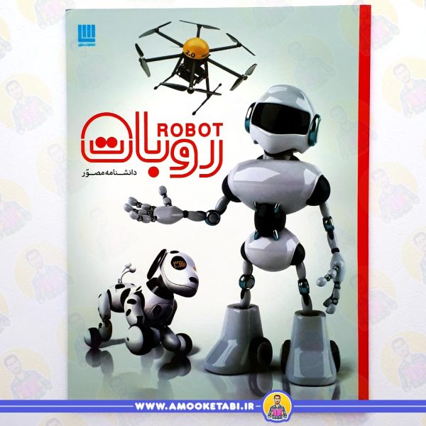 کتاب دانشنامه مصور روبات عمو کتابی