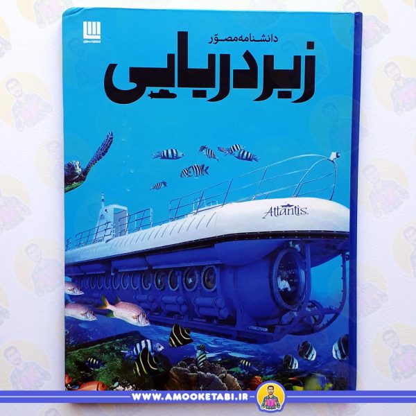 دانشنامه مصور زیر دریایی عمو کتابی