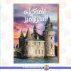 خرید کتاب دانشنامه مصور قلعه های اسرارآمیز عمو کتابی
