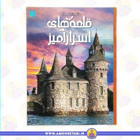 خرید کتاب دانشنامه مصور قلعه های اسرارآمیز عمو کتابی