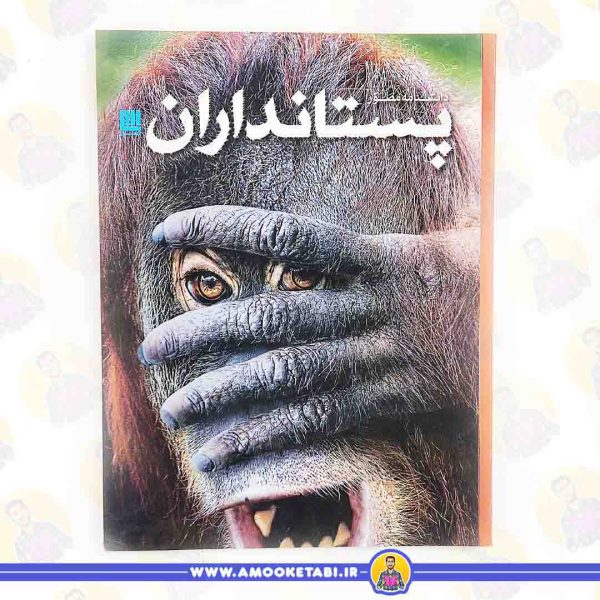 کتاب دانشنامه مصور پستانداران عمو کتابی