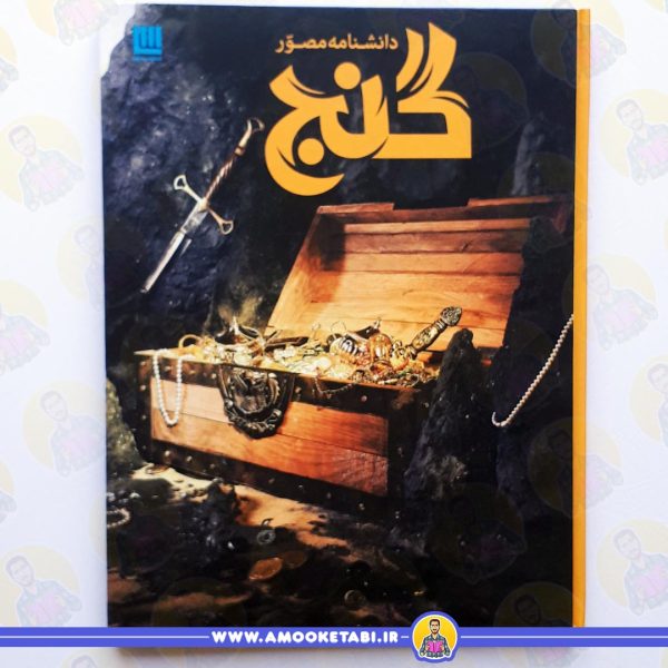 کتاب دانشنامه مصور گنج عمو کتابی