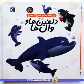 قیمت و خرید کتاب دلفین ها و وال ها عمو کتابی