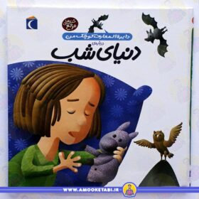 دنیای شب (دایره المعارف کوچک من) عمو کتابی