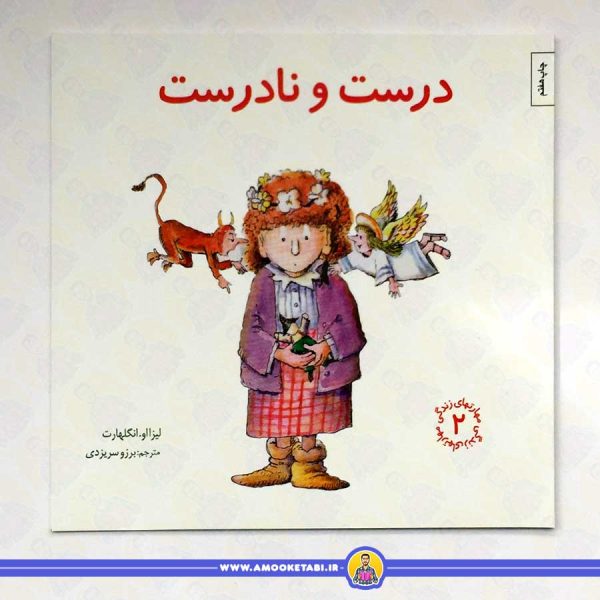 کتاب درست و نادرست مهارت های زندگی 2