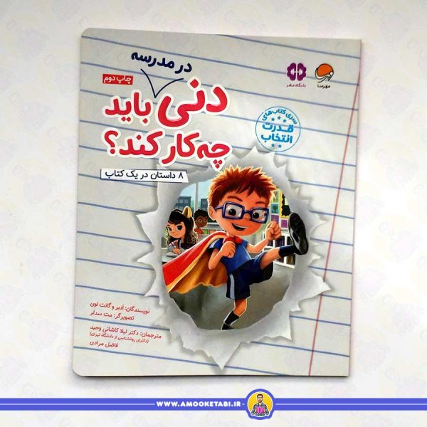 دنی در مدرسه باید چه کار کند؟