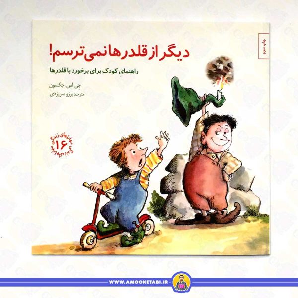 خرید کتاب دیگر از قلدرها نمی ترسم مهارت های زندگی 16