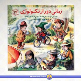 کتاب زمانی دور از تکنولوژی مهارت های زندگی 17