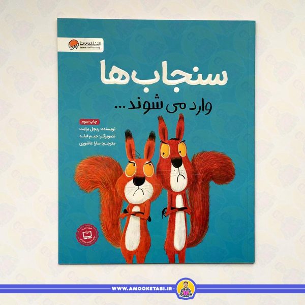 کتاب سنجاب ها وارد می شوند