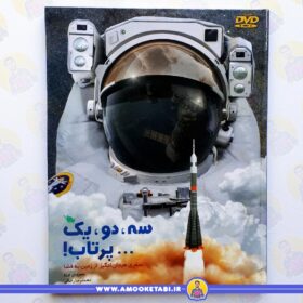 کتاب سه دو یک پرتاب عمو کتابی