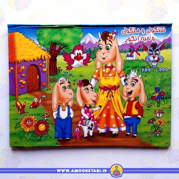 خرید کتاب شنگول و منگول و حبه ی انگور عمو کتابی