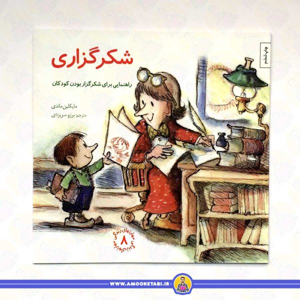 کتاب شکرگزاری مهارت های زندگی 8