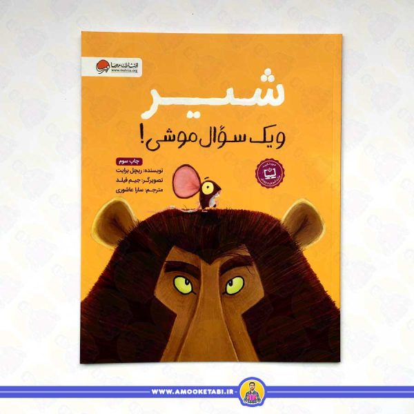 شیر و یک سوال موشی