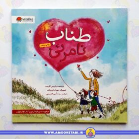 خرید کتاب داستان طناب نامرئی عمو کتابی
