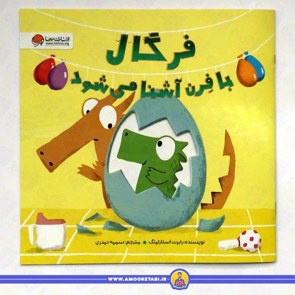 فرگال با فرن آشنا می شود