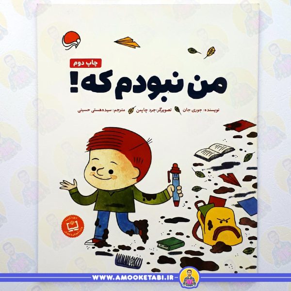 قیمت و خرید کتاب من نبودم که! عمو کتابی