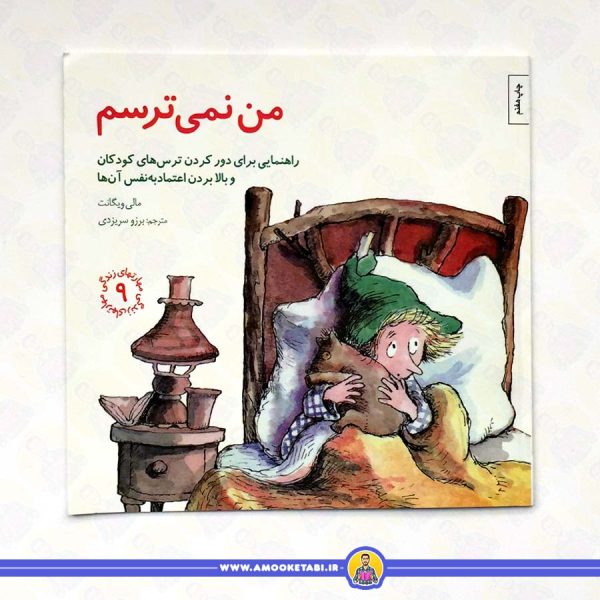 کتاب من نمی ترسم مهارت های زندگی 9
