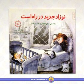 کتاب نوزاد جدید در راه است مهارت های زندگی 10