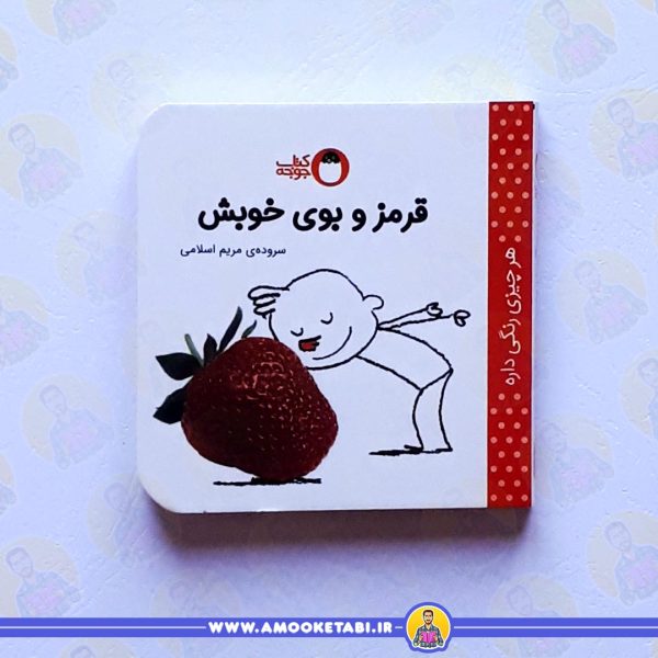قیمت و خرید قرمزو بوی خوبش هر چیزی رنگی داره