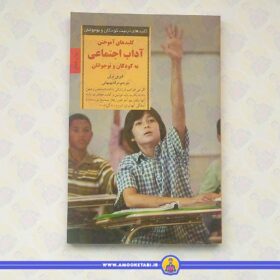 کلید های آموختن آداب اجتماعی به کودکان و نوجوانان (کلیدهای تربیت)