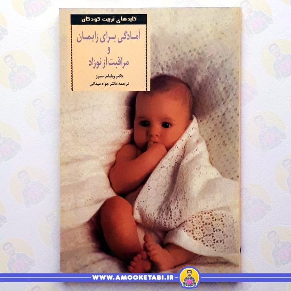 خرید آمادگی برای زایمان و مراقبت از نوزاد عمو کتابی