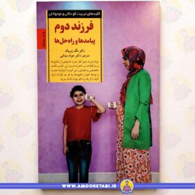 فرزند دوم پیامدها و راه حلها عمو کتابی