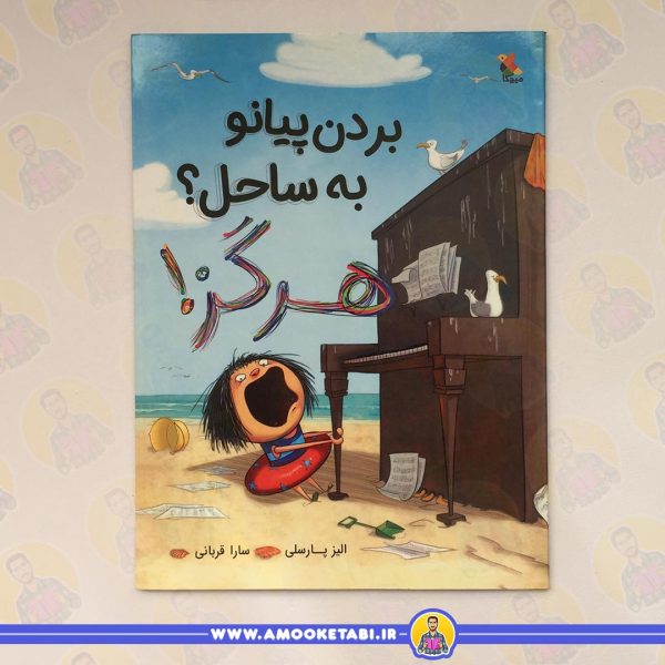 بردن پیانو به ساحل؟ هرگز!