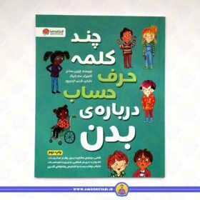 کتاب چند کلمه حرف حساب درباره بدن
