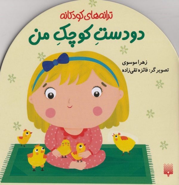 خرید دو دست کوچک من - ترانه های کودکانه