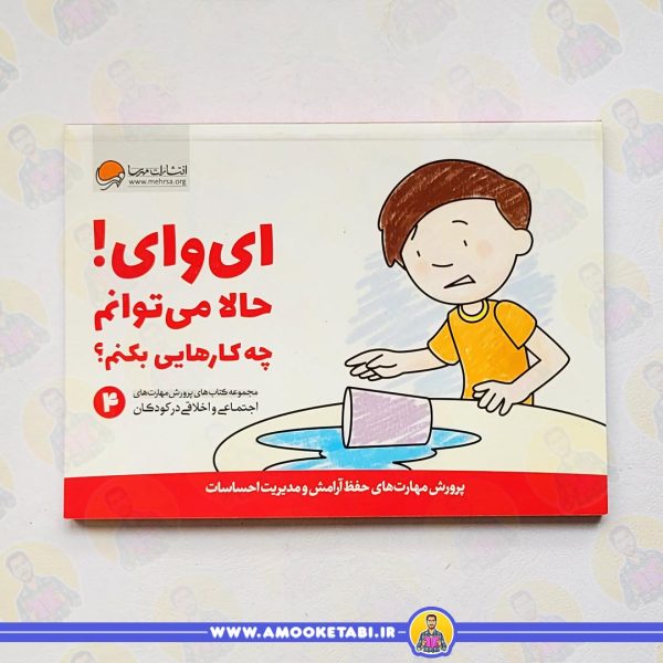 قیمت و خرید ای وای! حالا می توانم چه کارهایی انجام بدهم؟ - مهارت پروری عمو کتابی
