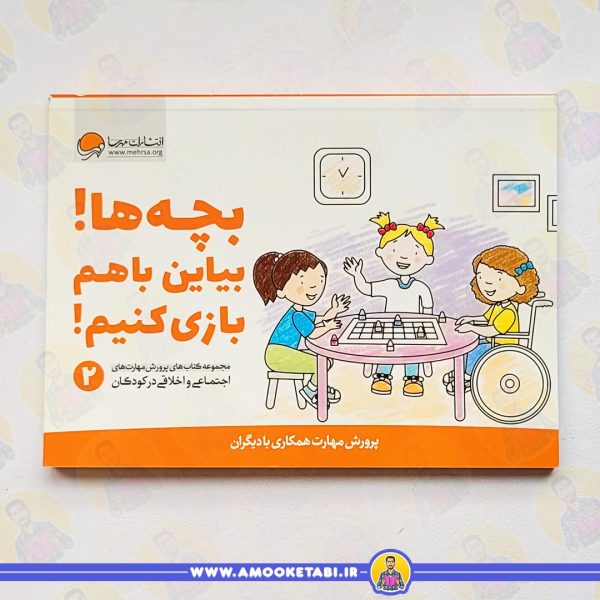 خرید بچه ها! بیاین باهم بازی کنیم! - مهارت پروری عمو کتابی