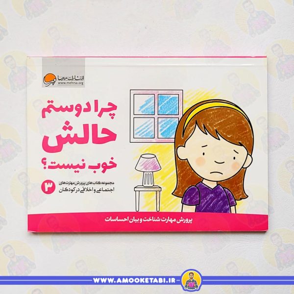 قیمت و خرید چرا دوستم حالش خوب نیست؟ - مهارت پروری عمو کتابی