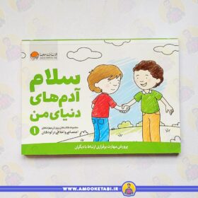 قیمت و خرید سلام آدم های دنیای من - مهارت پروری عمو کتابی