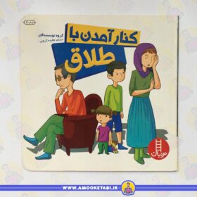 قیمت کنار آمدن با طلاق عمو کتابی