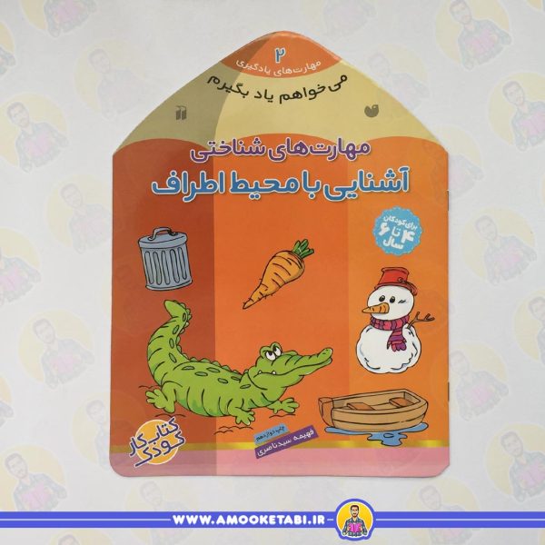 خرید کتاب کودک میخواهم یاد بگیرم 2عمو کتابی