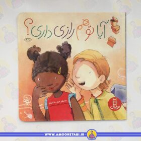 آیا تو هم رازی داری؟